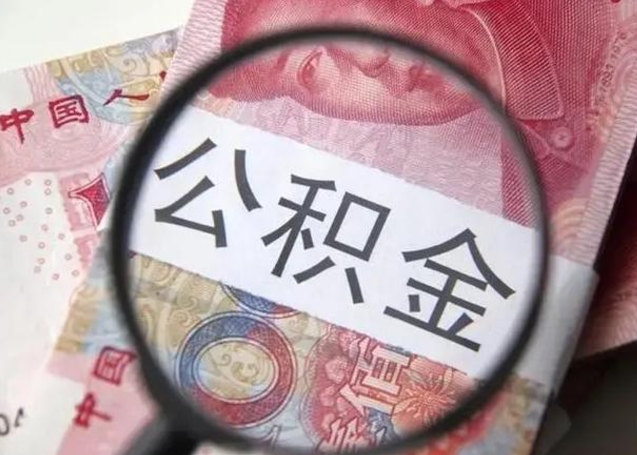 六安找人代取公积金8000可以取吗（找人代取公积金需要多少钱手续费）