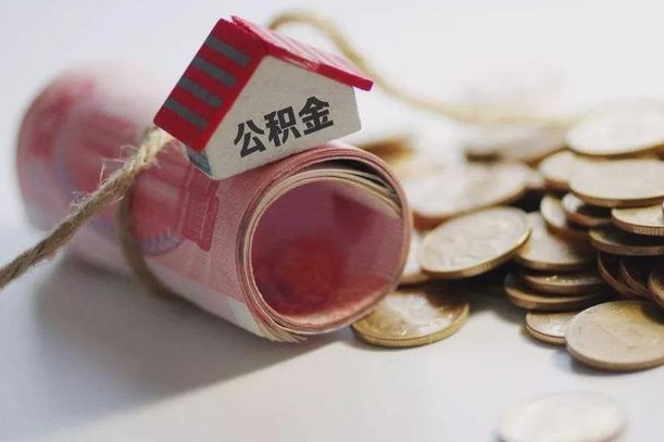 六安公积金提取中介（公积金提取中介手续费）