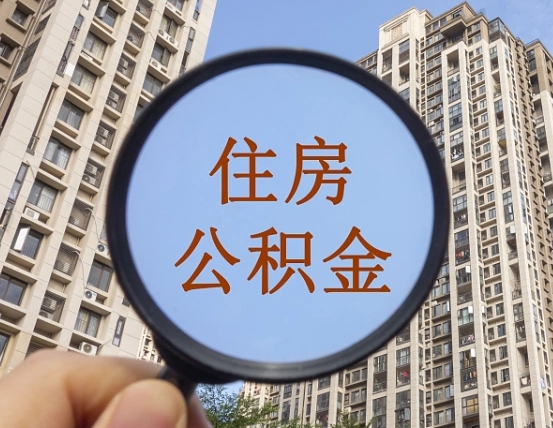 六安我的公积金有17000能取多少（公积金有1700能提多少）