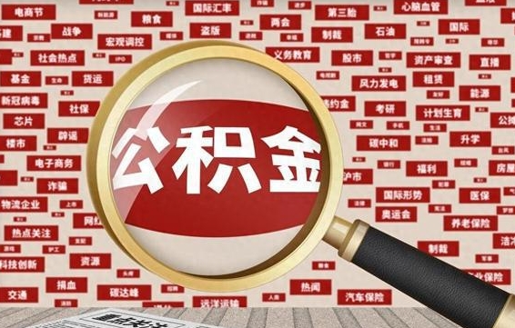 六安失业后怎么提取公积金（失业了如何领取公积金）